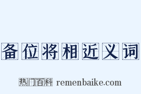备位将相近义词是什么意思的图片